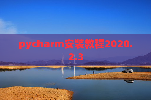 pycharm安装教程2020.2.3